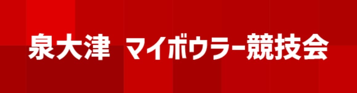 関大前 マイボウラー競技会