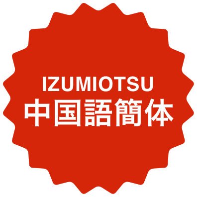 中国語簡体版