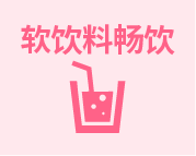 ソフトドリンク飲み放題