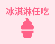 ソフトクリーム食べ放題