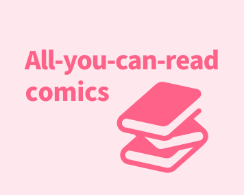 コミック読み放題