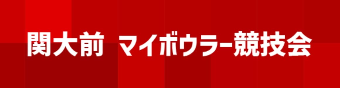 関大前 マイボウラー競技会