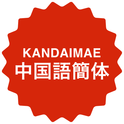 中国語簡体版