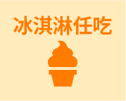 ソフトクリーム食べ放題