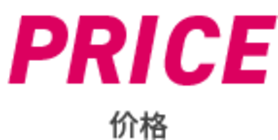 料金